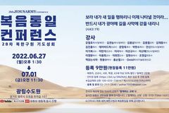 제28차 ‘복음통일 컨퍼런스’ 북한구원 기도성회
