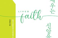 [신간] 교회를 세우는 신앙을 찾아서