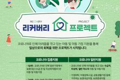 초록우산어린이재단, 코로나19 회복지원사업 ‘리커버리 프로젝트’ 실시