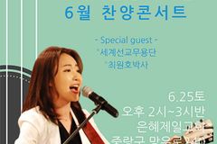 은혜제일교회, 임선주 사역자 초청 찬양 콘서트