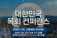 ‘엔데믹 시대, 다음세대 인사이트’ 23일 광주서
