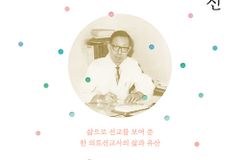 [신간] 아무것도 남기지 않고 모든 것을 남긴 의사 주보선