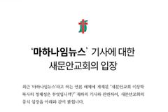 새문안교회, ‘이상학 목사 정체성’ 문제 제기에 입장 표명