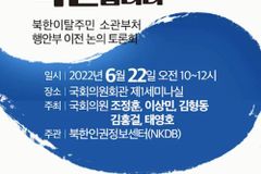 북한인권정보센터, 탈북민 소관부처 행안부 이전 논의 토론회 개최