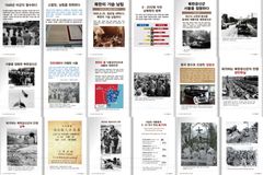 ‘김일성이 일으킨 6.25 전쟁’, e-book 형태로 전시