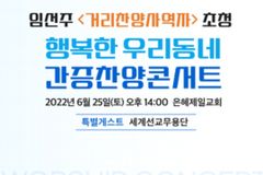 은혜제일교회, 6월 25일 임선주 찬양사역자 초청 ‘간증·찬양 콘서트’ 연다
