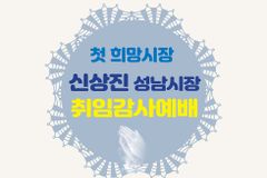 성남시기독교연합회, 신상진 시장 취임감사예배 드린다