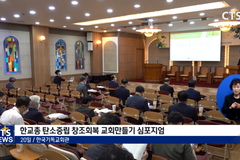 ‘창조회복 교회만들기’ 캠페인 동참 호소