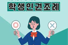 전국 잠식 중인 학생인권조례… “최대 피해자는 학생과 교사”