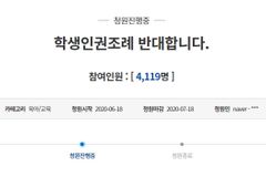 학생인권조례 반대 청원 “교권, 학부모 의사 수용 않는 현실”