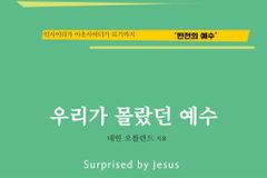 [신간] 우리가 몰랐던 예수