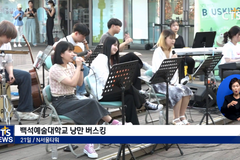 남산에 낭만을 – 백석예술대학교 낭만 버스킹