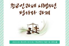 ‘종교인 과세 시행 5년, 평가와 과제’ 주제 세미나 열린다