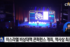 이스라엘 비상대책 컨퍼런스 열려