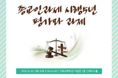종교인 과세 5년을 평가한다… 한국교회법학회 학술 세미나