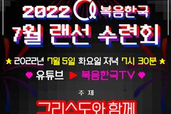 복음한국, 7월 랜선 청년캠프 ‘바른생활 루틴이’