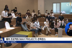 교회와 사역자들의 연합, ‘웨이 프로젝트’ 콘퍼런스