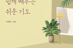 [신간] 누구나 쉽게 배우는 쉬운 기도