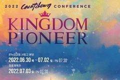 온누리교회 청년 컨퍼런스 ‘킹덤 파이오니어’ 열린다