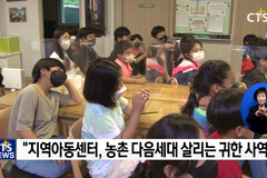 연중기획 [다음세대가 희망입니다]㉔ - 농촌마을 다음세대 세우는 지역아동센터