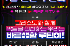 복음한국, ‘바른생활 루틴이’ 소재로 7월 랜선수련회 개최