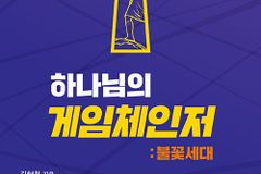 [신간] 하나님의 게임체인저: 불꽃세대