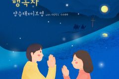 기아대책, ‘I am a Song’ 오디션 우승자 특전곡 ‘행복자’ 발매