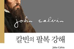[신간] 칼빈의 팔복 강해