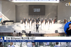 “찬송가로 전한 은혜”, 힘(Hymn) 페스티벌 시즌7