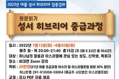 이스라엘포럼, 성서 히브리어 중급과정 개설
