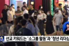 뉴노멀 시대 목회현장 – FGM 선교회의 오프라인 청년 사역