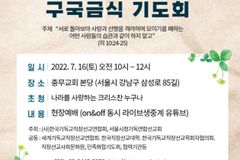 제20회 공의와 사랑실천 구국기도회 16일 개최