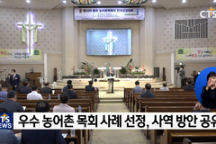 암담한 농어촌 목회 현실, 해결점은 ‘소통’