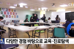 CTS 연중기획 [다음세대가 희망입니다]㉕ - 다음세대 교육 대안, 기독교대안교육 주목