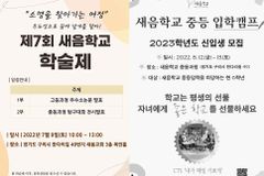 새음학교, 학술제 및 중등 입학캠프 개최