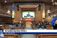 “가족 밥상, 교회가 됩니다” - 예즈덤행밥 말씀체험 콘퍼런스