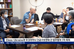 우크라이나 전쟁난민 긴급구호연대, 현지 사회복지법인 Eleos-Ukraine과 1차 회의 열어