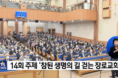 “장로교회 하나 되어 참된 생명의 길 걷자”