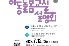 CTS다음세대운동본부, ‘대안학교 설립과 아동돌봄 교실 설명회’ 개최