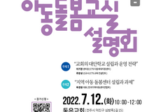 CTS다음세대운동본부, 대안학교설립-아동돌봄교실 설명회 개최