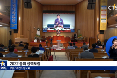 대한예수교장로회 (백석)총회, 2022 총회 정책포럼
