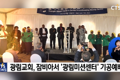 광림교회, 세계 선교의 허브 세우다!