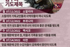 [순교자의소리] 금주의 중보기도 (7/11~7/17)