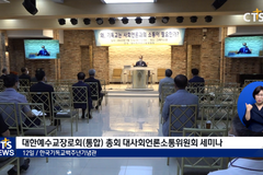 “한국 교회 신뢰도 하락, 사회언론과의 소통으로 무마”...근본적인 대책은?