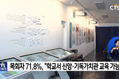 CTS 연중기획 [다음세대가 희망입니다]㉖-기독교대안학교에 거는 기대는?