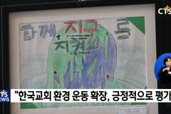 CTS특별기획 뉴노멀시대 목회현장 - ‘교회, 녹색 미래를 그리다’: ① 환경운동 40년, 한국교회 활동은 왜 뒷전이 되었나