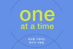 [신간] 한 번에 한 사람