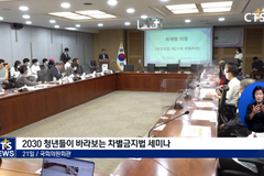 “차별금지법, 2030 청년세대 역차별 심해”