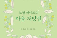 [신간] 노먼 라이트의 마음 처방전