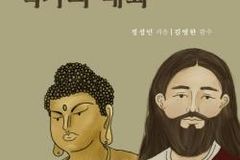 예수의 시선에서 석가의 가르침을 논하다